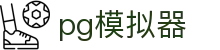 pg模拟器 - 融合创新技术与传统博弈精髓的数字娱乐先锋